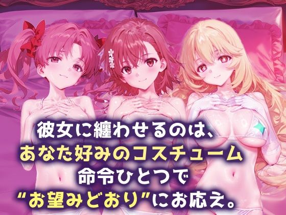 言い成りヒロイン_白井黒子/御坂美琴/食蜂操祈 - サンプル画像 1