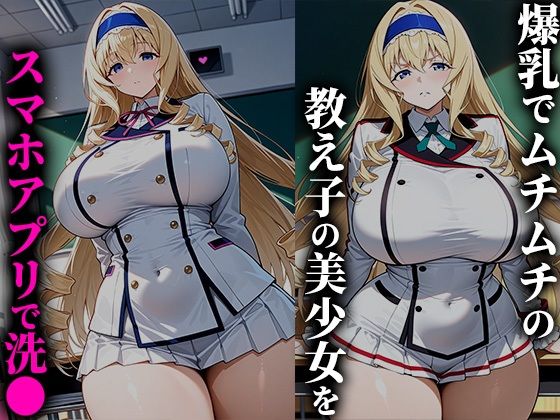 催●アプリで爆乳美少女を性●隷化！孕むまで学校で犯しまくる！-セシリ●編 - サンプル画像 1