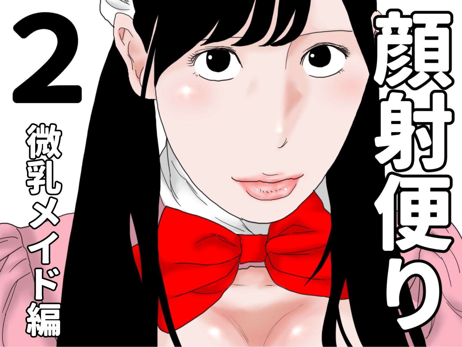 顔射便り  1〜10セット - サンプル画像 2