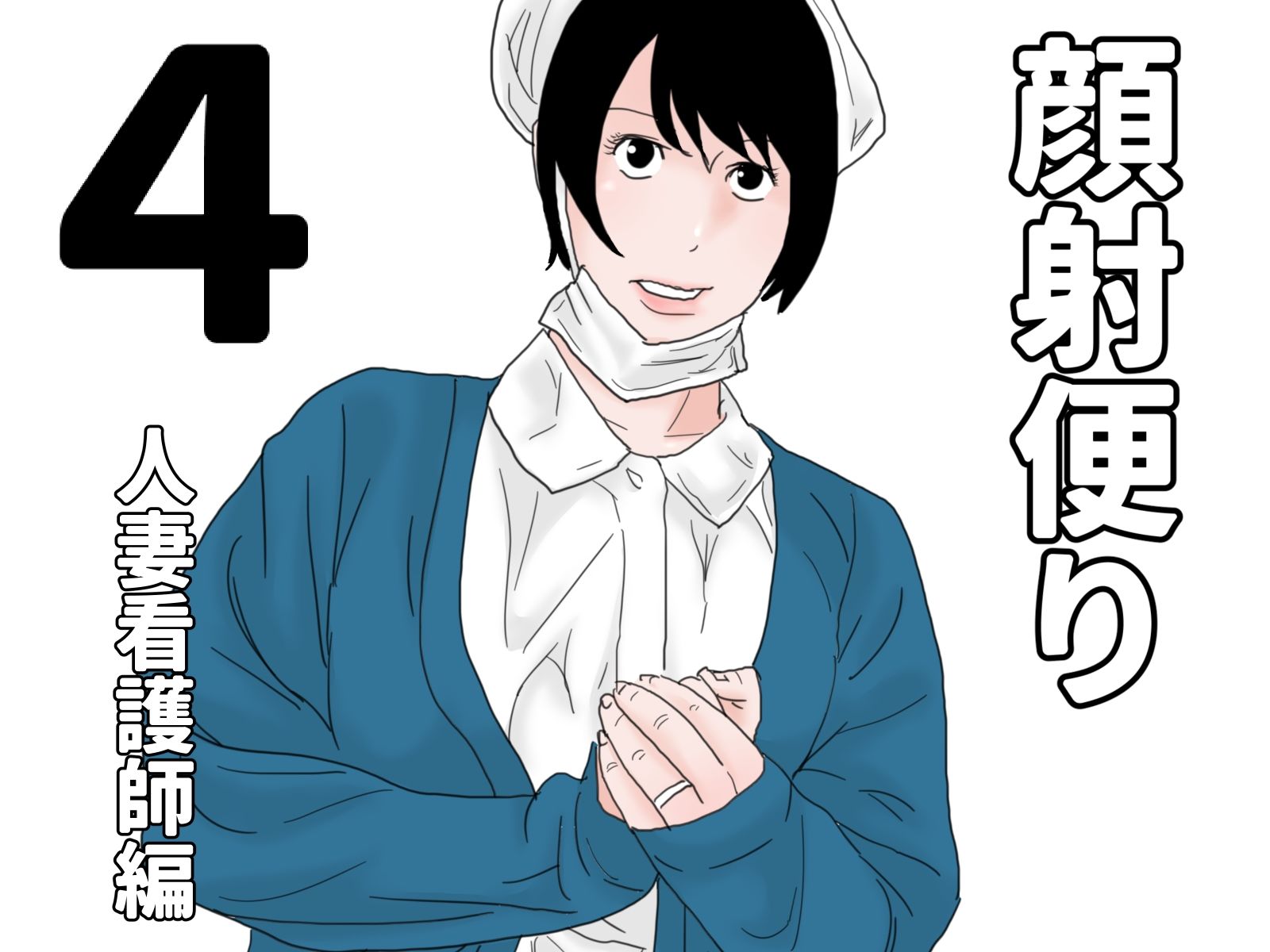 顔射便り  1〜10セット - サンプル画像 4