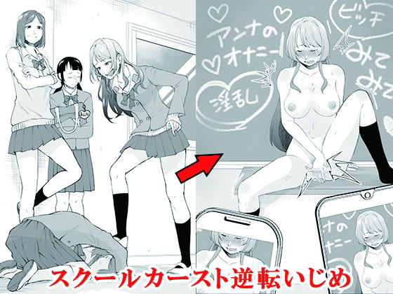 スクールカースト逆転いじめ