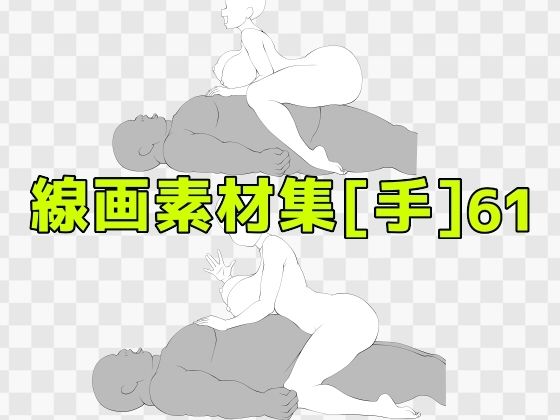 線画素材集［手］61