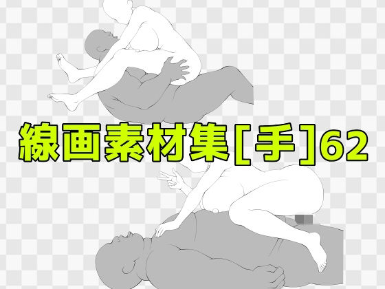 線画素材集［手］62