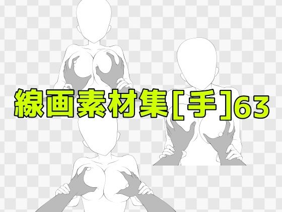 線画素材集［手］63