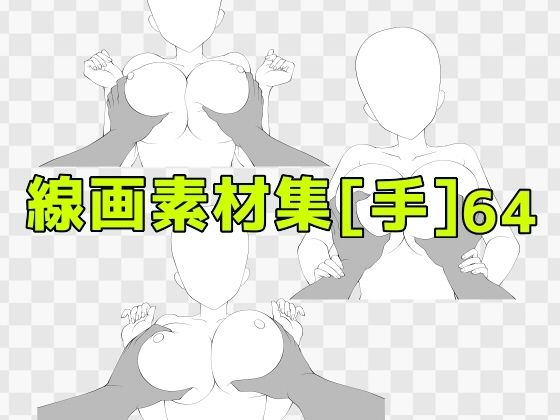 線画素材集［手］64