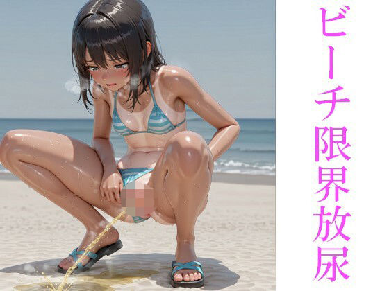 ビーチ限界放尿