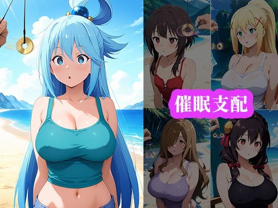 催〇ビーチ 〜この素晴らしい世界に祝福を！編〜 - サンプル画像 1