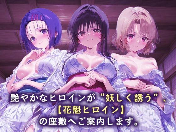 花魁ヒロイン_西連寺/古手川/籾岡里紗 - サンプル画像 1