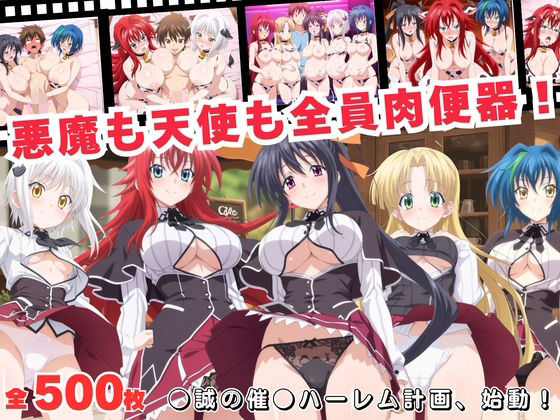 悪魔も天使も全員肉便器！●誠の催●ハーレム計画、始動！