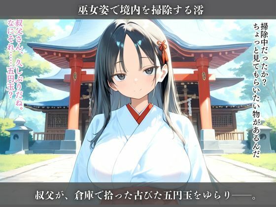 暗示に抗えない身体にされて、山奥の神社で叔父に躾けられた夏 - サンプル画像 2