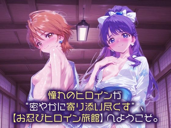 お忍びヒロイン旅館_キュアブラック/キュアホワイト - サンプル画像 1
