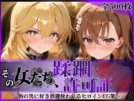 その女たち、蹂躙許可証発行済み -街の男たちに好き放題使われるヒロインCG集- 御●美琴＆食蜂●祈編