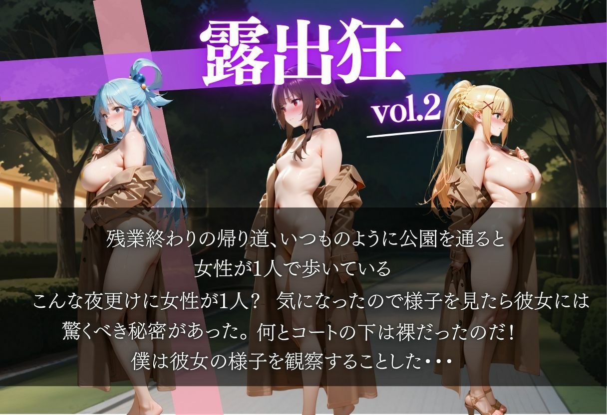 露出狂が深夜の公園を歩いていたら見知らぬ男に襲われた話vol.2 - サンプル画像 1