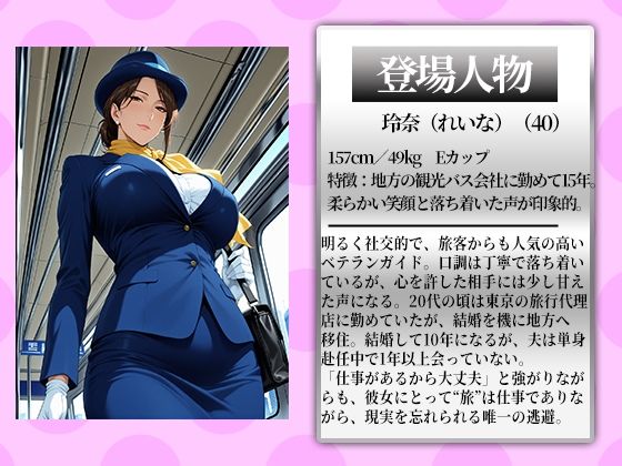 〜人妻バスガイドツアー〜観光案内のあとで車内で乱れるアソコの囁き - サンプル画像 1