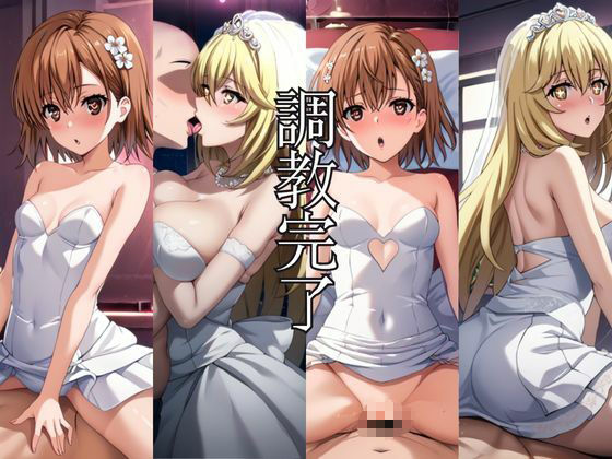 ヒロインは快楽に溺れる〜快楽堕ちまでの調教記録〜御○美琴＆食○操祈編 - サンプル画像 8