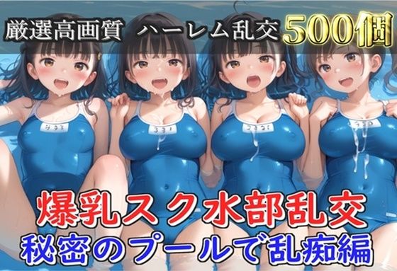 【新作価格】【豪華特典あり】爆乳スク水部乱交 試合後のムレムレ汗だく逆レ●プ  プール編【500個】