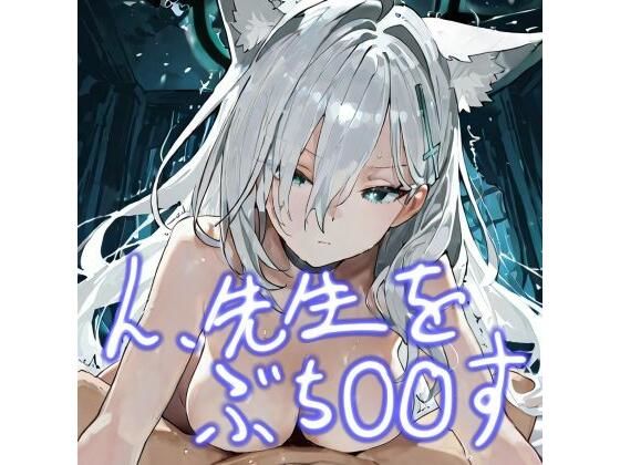 ん、先生をぶち〇〇す