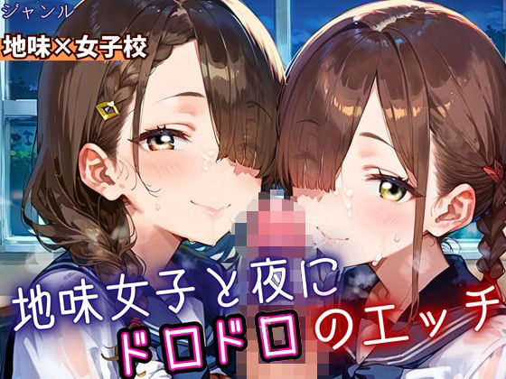 地味女子と夜にドロドロエッチ！210枚