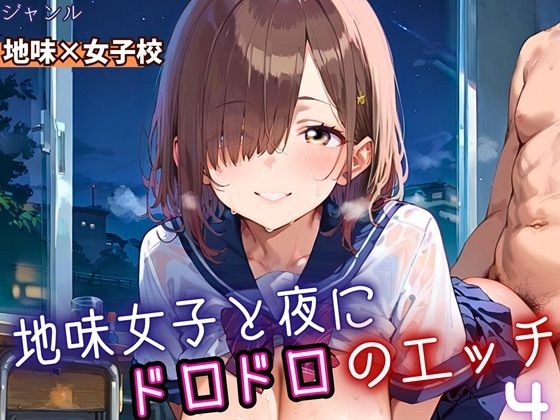 地味女子と夜にドロドロエッチ4！210枚