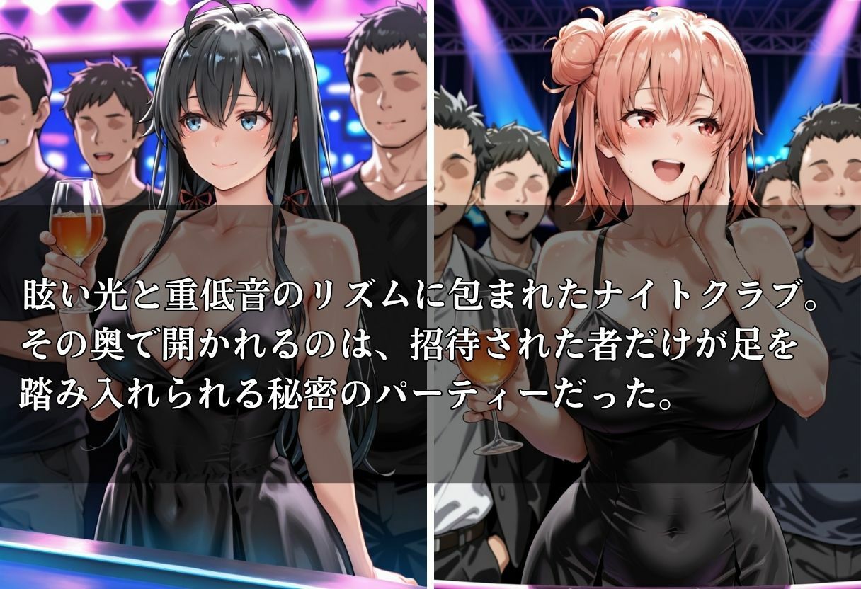 クラブで交わる夜 秘密の快楽パーティーの話〜雪ノ下雪乃＆由比ヶ浜結衣〜 - サンプル画像 1