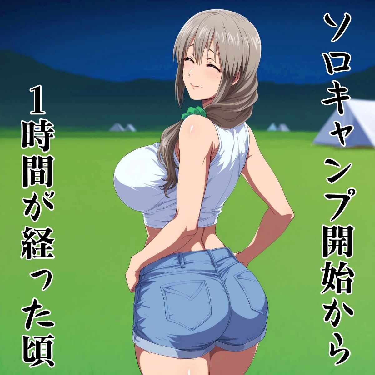 いわくつきソロキャンプ開始から1時間後 - サンプル画像 1