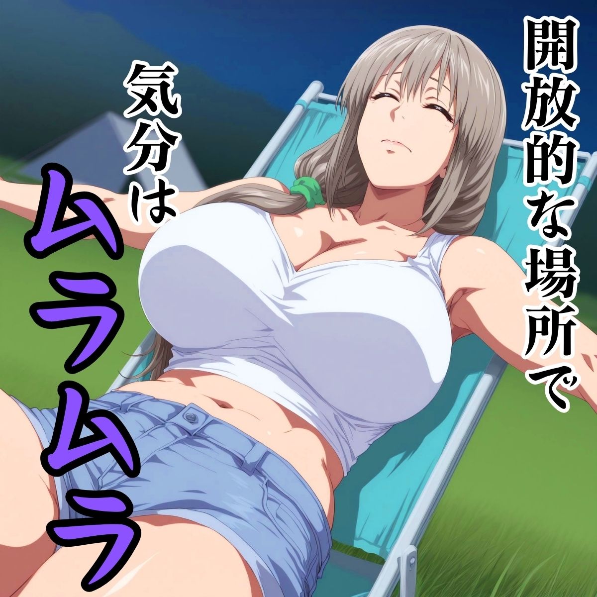 いわくつきソロキャンプ開始から1時間後 - サンプル画像 2