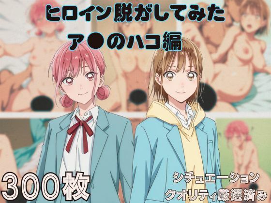 『ア●のハコ』ヒロイン脱がしてみた ムキムキ色黒モブがヤリたい放題 スマホでも見やすい縦型 シチュエーション＆クオリティ厳選済み300枚！