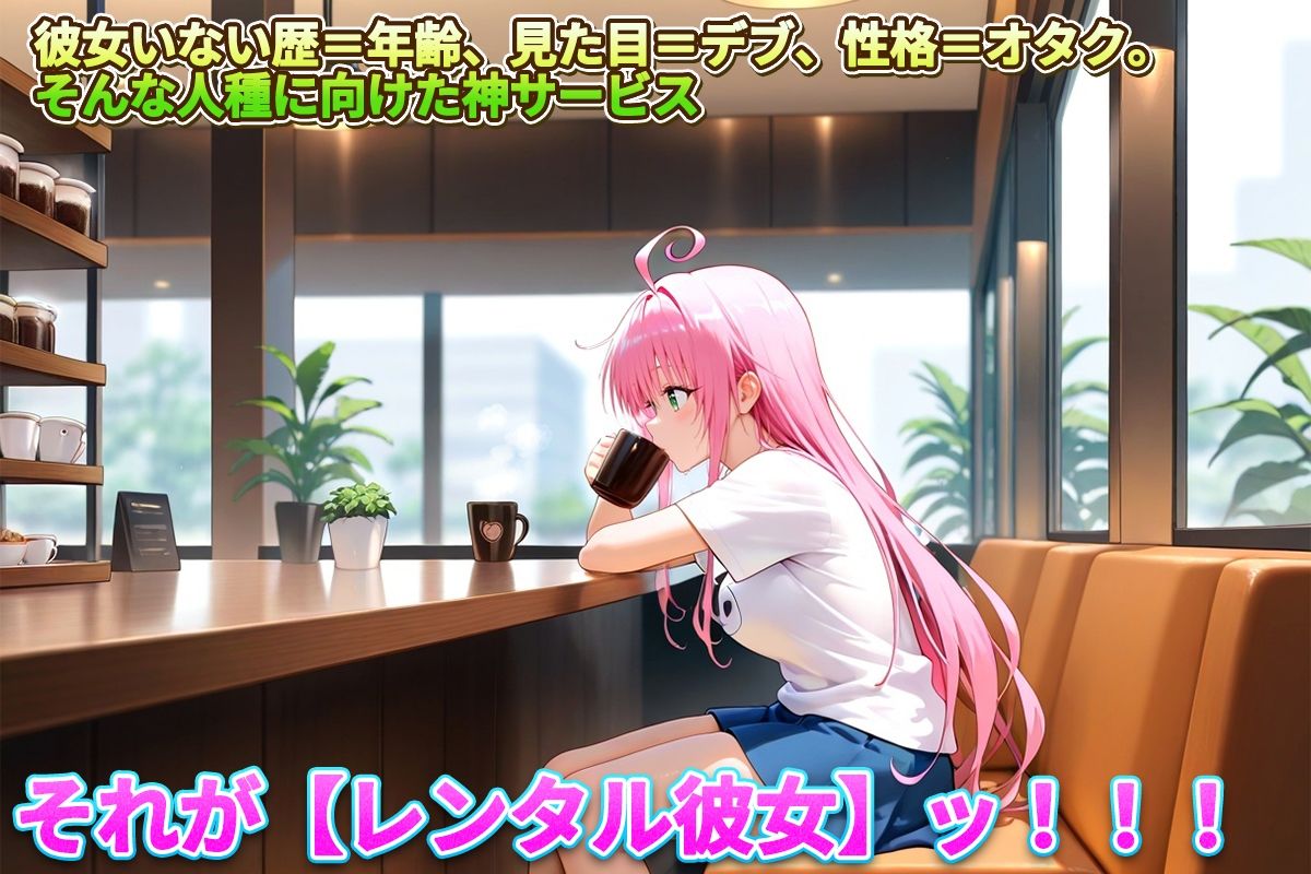 レンタル彼女始めました  ララ編 - サンプル画像 1