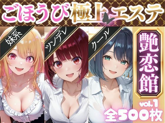 ごほうび極上エステ『艶恋館』推●の子 vol.1
