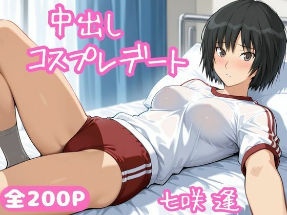 中出しコスプレデート・七咲逢 - サンプル画像 1