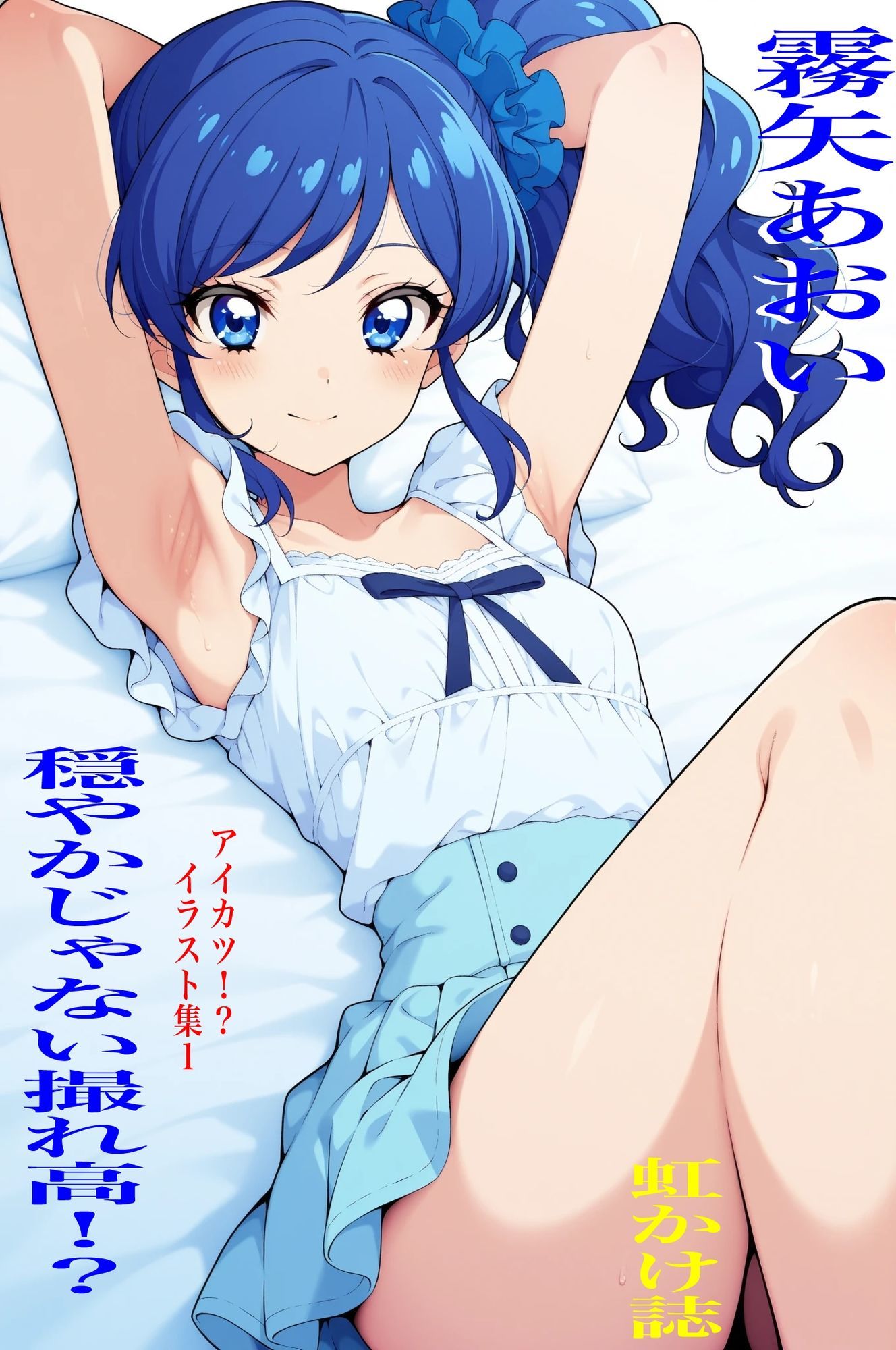 虹かけ誌  アイカツ！？  イラスト集1 霧矢あおい  穏やかじゃない撮れ高！？ - サンプル画像 1
