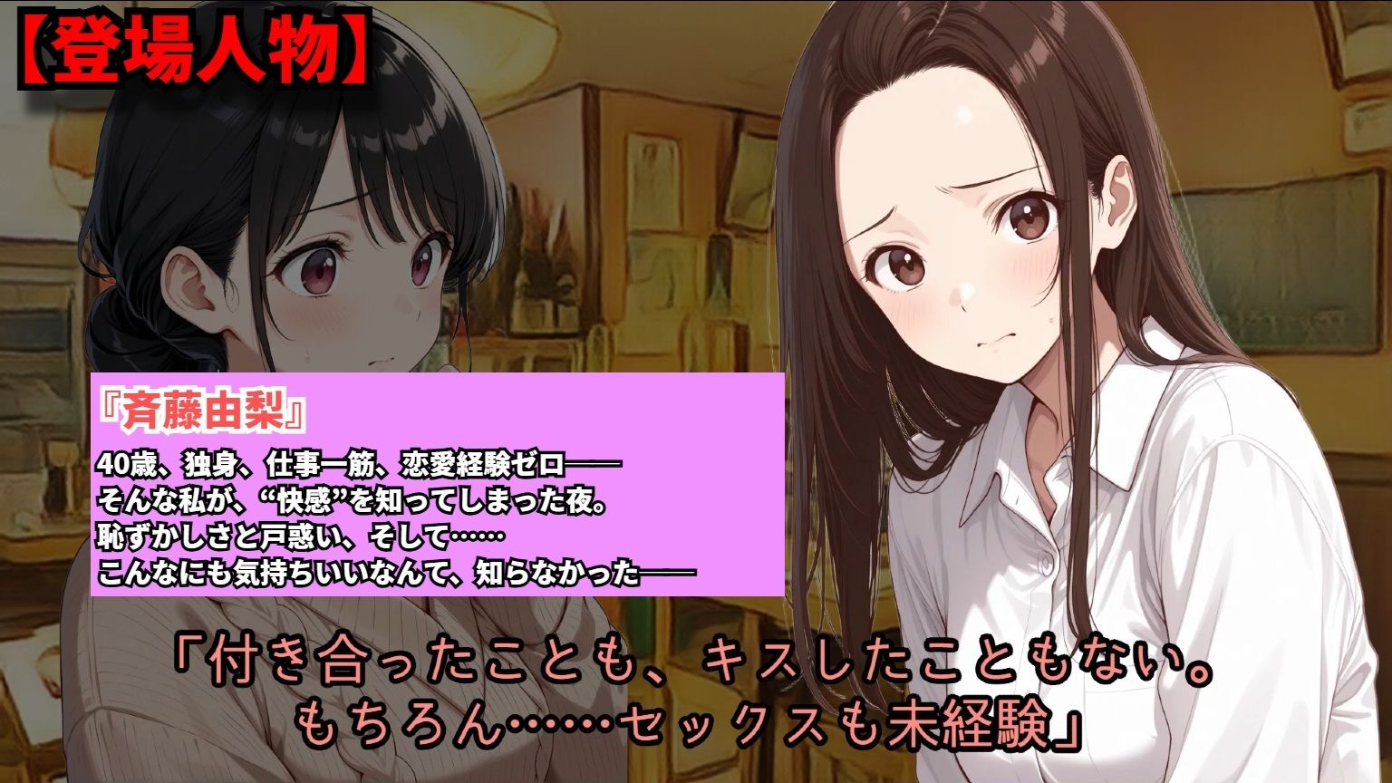 【羞恥体験告白】40歳にもなって処女で自慰経験もない女性に女友達が気持ちよさを教えてあげた話 - サンプル画像 1