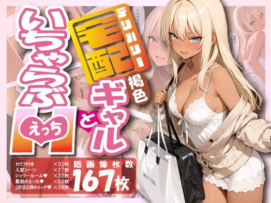 宅配ギャルといちゃらぶエッチ