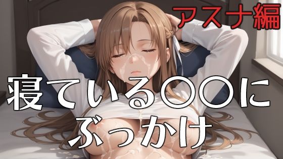 寝ている○○にぶっかけ  あすな編