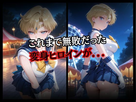 快楽堕ちする変身ヒロイン〜ウラヌス〜 - サンプル画像 2