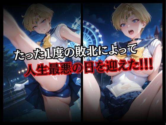 快楽堕ちする変身ヒロイン〜ウラヌス〜 - サンプル画像 3