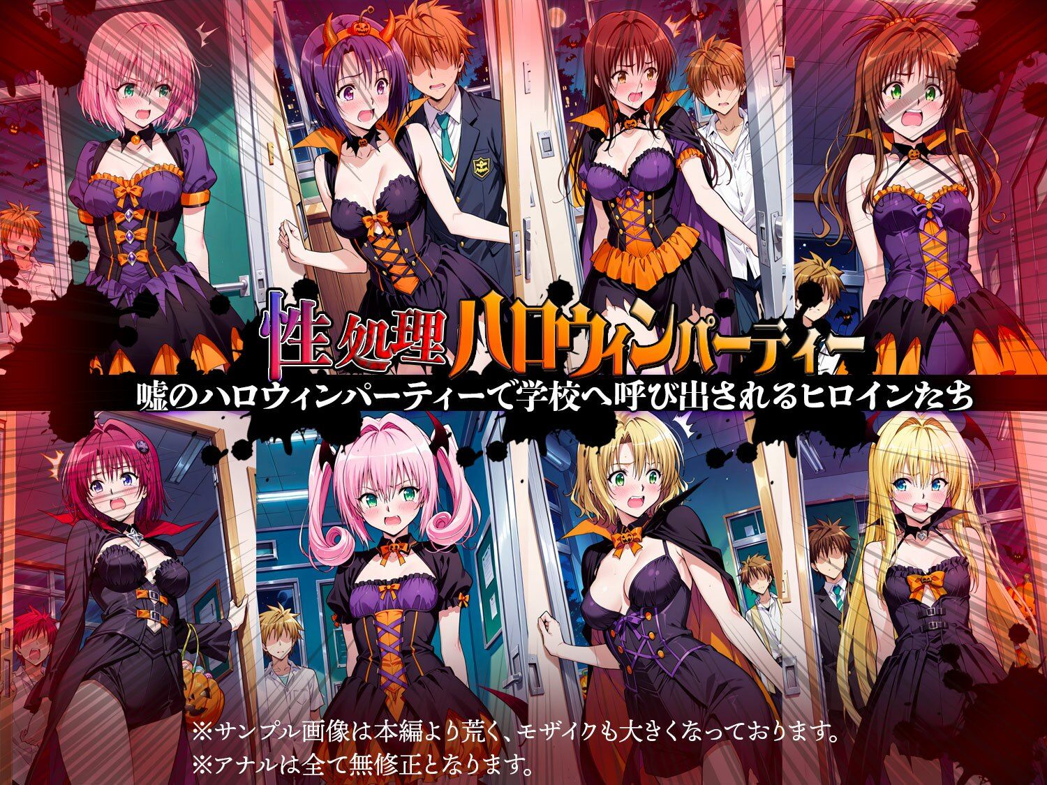 性処理ハロウィンパーティー 待伏せ罠に落ちたヒロインたち - サンプル画像 1
