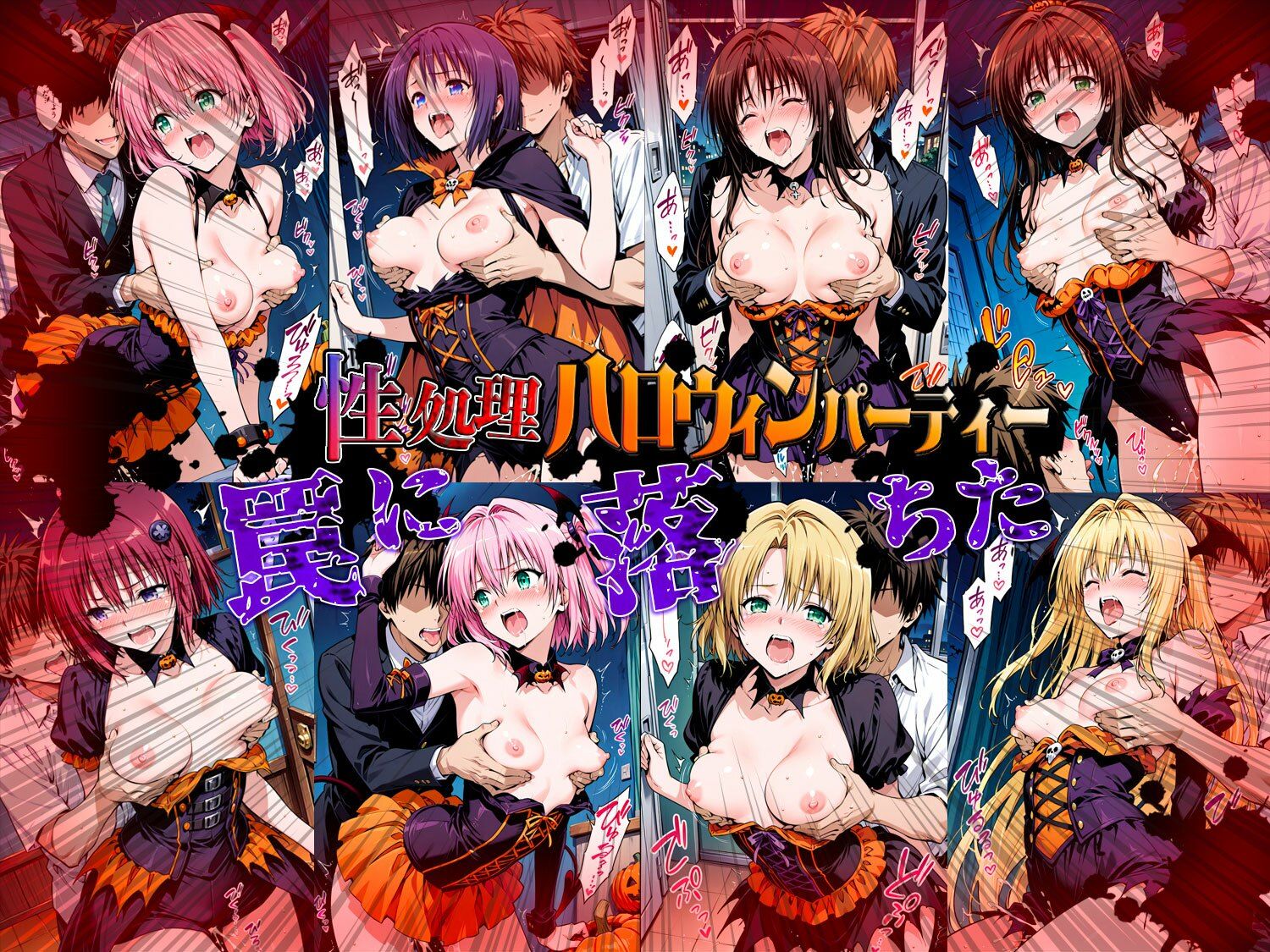 性処理ハロウィンパーティー 待伏せ罠に落ちたヒロインたち - サンプル画像 2