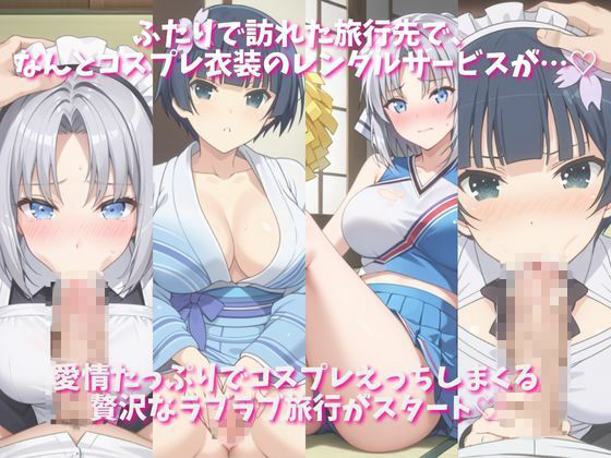 「恋人と行く初めてのふたり旅――お願い、今日だけはその服で…（はーと） 甘くてちょっとエッチなコスプレしおり」○泉＆○桜編 - サンプル画像 1