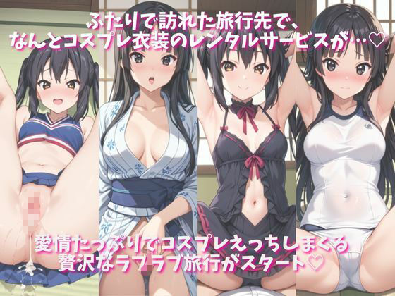 「恋人と行く初めてのふたり旅――お願い、今日だけはその服で…（はーと） 甘くてちょっとエッチなコスプレしおり」中○梓＆秋○澪編 - サンプル画像 1