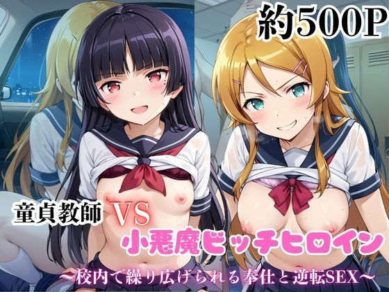 マジメな男教師×誘惑するビッチなヒロイン  〜エッチなご奉仕＆逆転SEX〜高●桐乃＆五●瑠璃編