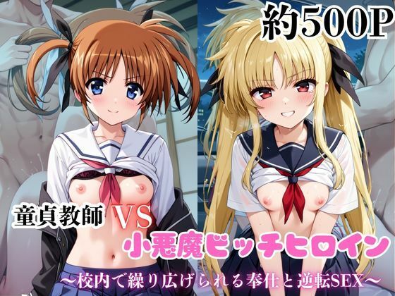 マジメな男教師×誘惑するビッチなヒロイン  〜エッチなご奉仕＆逆転SEX〜高●なのは＆フェ●ト・テスタロッサ編