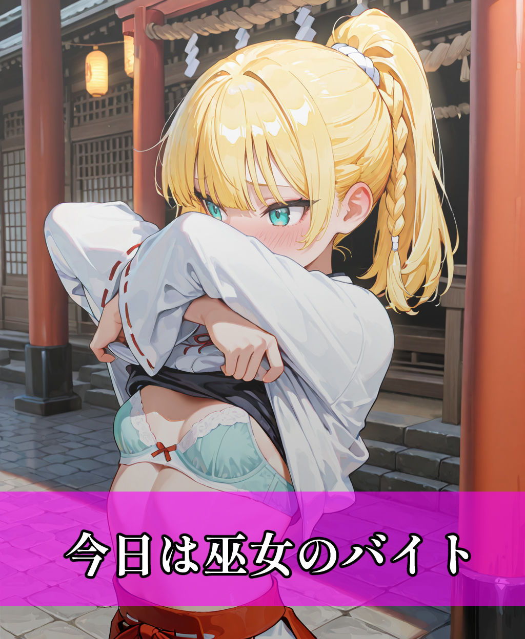 巫女姿でオナニーしてたら参拝客とHした話 - サンプル画像 2