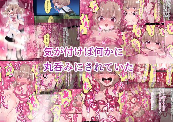 気が付けば何かに丸呑みにされていた