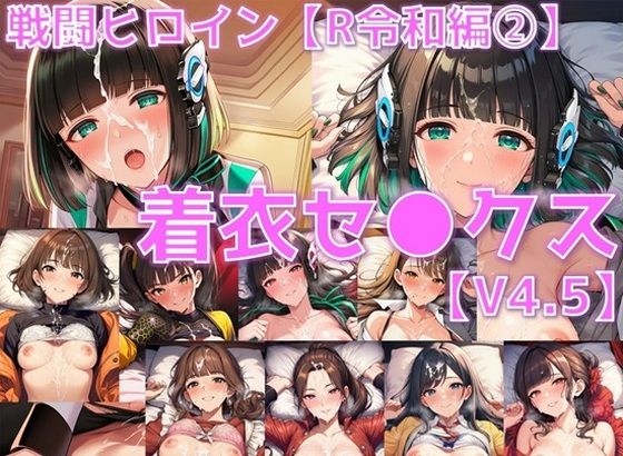 戦闘ヒロイン 着衣セ◯クスV4.5【R令和編1〜3＋α/陰毛あり版】