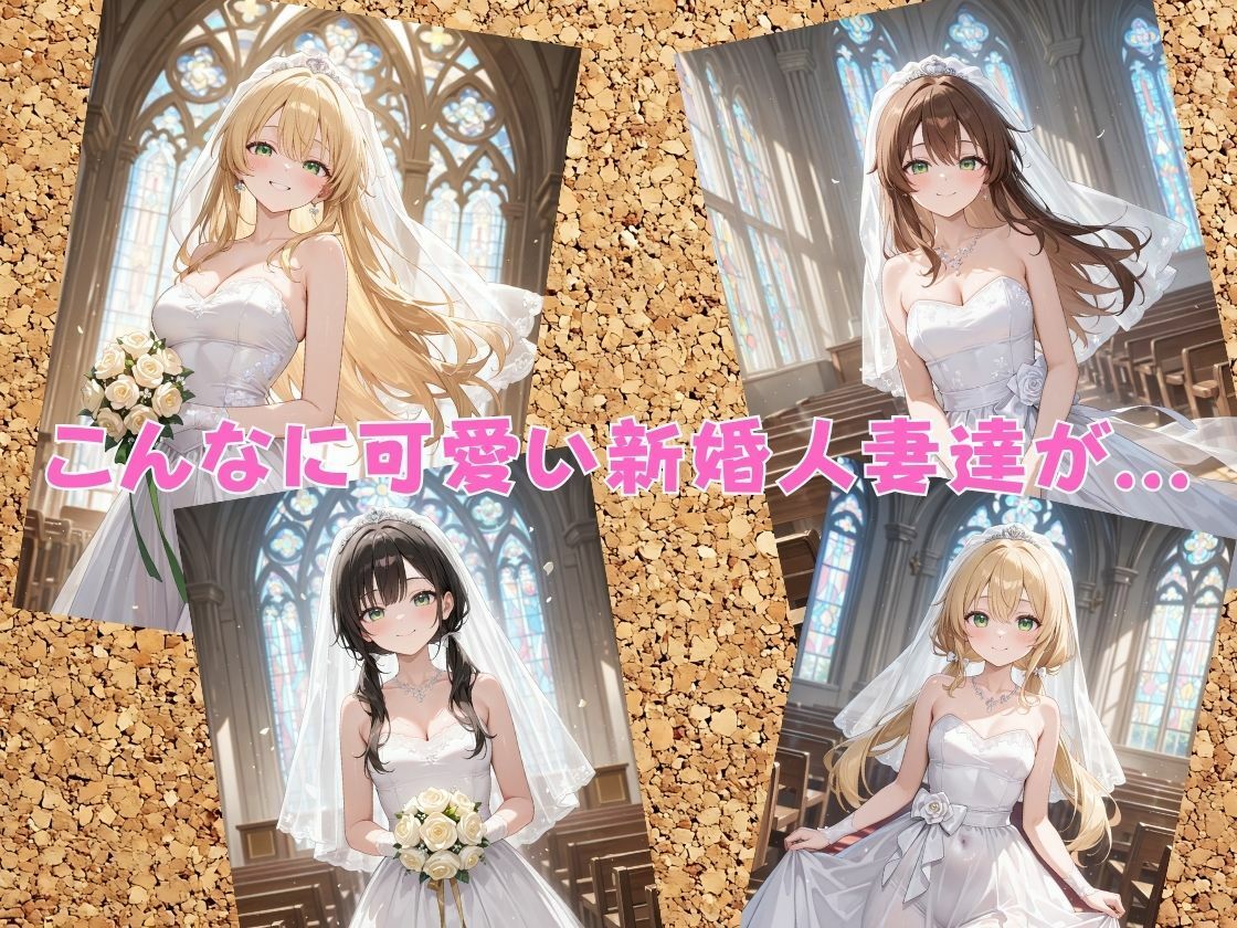 結婚式当日の新婚人妻を堕として寝取りHするお話 - サンプル画像 1