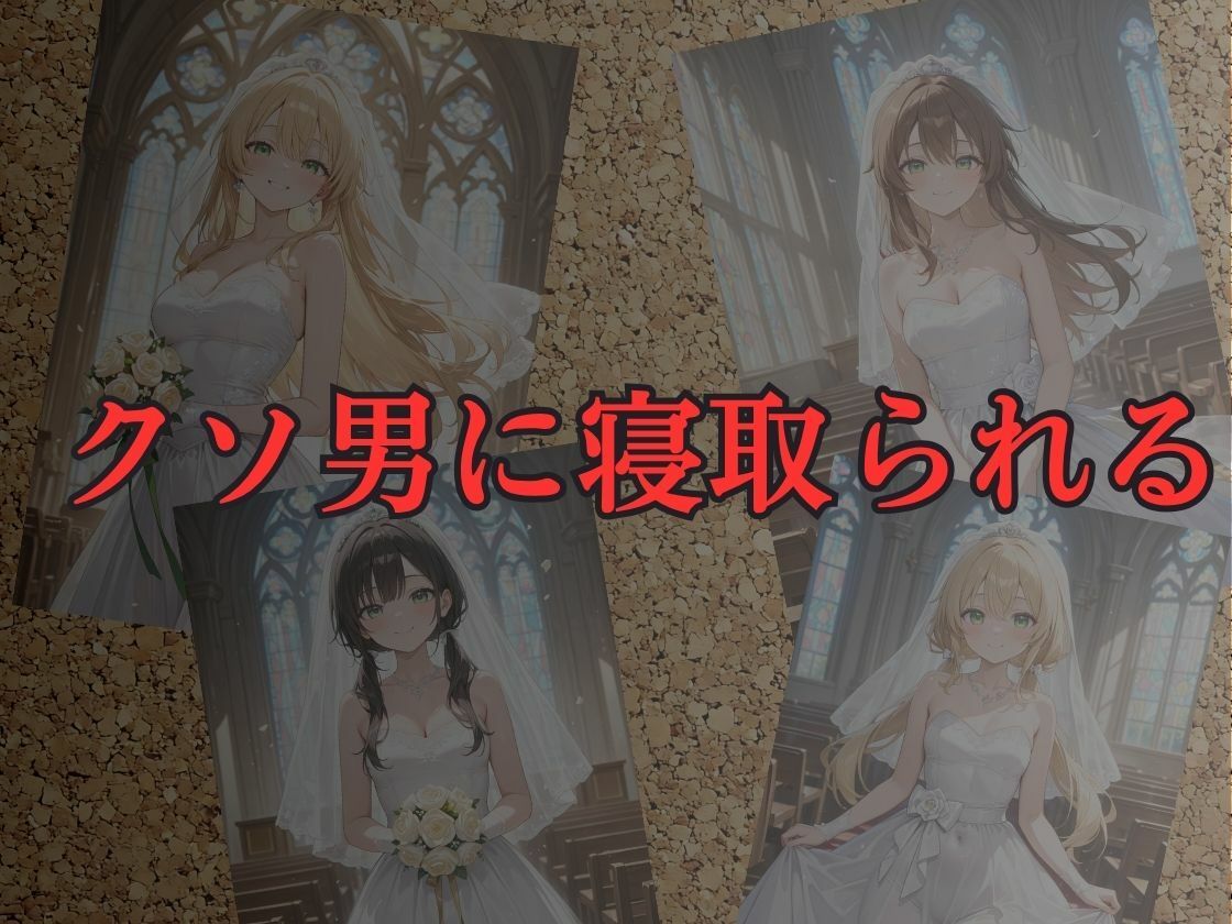 結婚式当日の新婚人妻を堕として寝取りHするお話 - サンプル画像 2