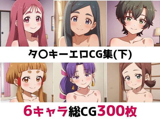 タ〇キー総集編エロCG集（下）