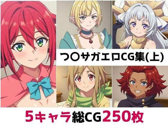 つ〇サガ総集編エロCG集（上）