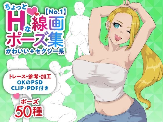 【トレース・参考・加工OK】巨乳女性のちょっとHな線画ポーズ素体集/50ポーズ【かわいい＋セクシー系No.1】
